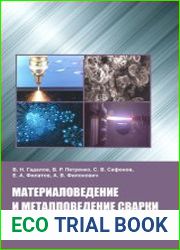Материаловедение и металловедение сварки
