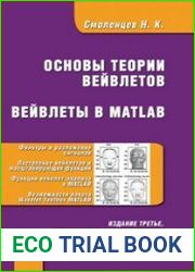 Основы теории вейвлетов. Вейвлеты в MATLAB