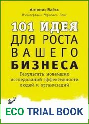 101 идея для роста вашего бизнеса Результаты новейших исследований эффективности людей и организаций