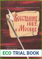 Восстание 1662 г. в Москве