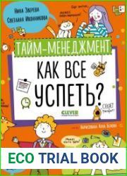 Тайм-менеджмент. Как все успеть