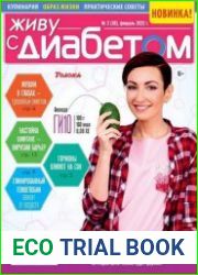 Живу с диабетом