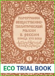 Памятники общественно-политической мысли в России конца XVII века Литературные панегирики. В 2-х частях