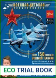 Большая детская энциклопедия военной техники с дополненной реальностью