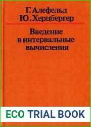 Введение в интервальные вычисления