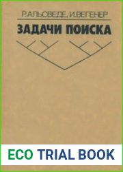 Задачи поиска