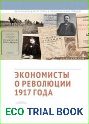 Экономисты о революции 1917 года