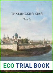 Тихвинский край. Том 3