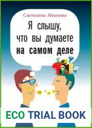 Я слышу, что вы думаете на самом деле
