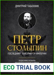 Пётр Столыпин. Последний реформатор империи
