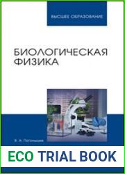 Биологическая физика