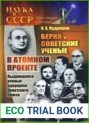 Берия и советские ученые в Атомном проекте. Книга 1 Выдающиеся ученые-ядерщики Советского Союза