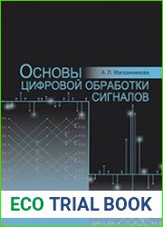 Основы цифровой обработки сигналов