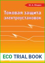 Токовая защита электроустановок