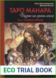Таро Манара. Бизнес на грани секса Т. 1 Старшие арканы