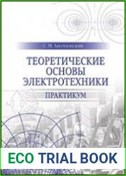 Теоретические основы электротехники. Практикум