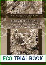 Наносистемы в строительном материаловедении