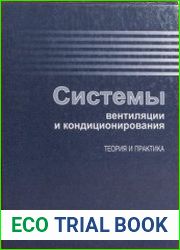 Системы вентиляции и кондиционирования Теория и практика