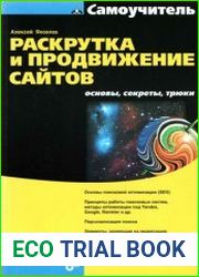 Раскрутка и продвижение сайтов основы, секреты, трюки
