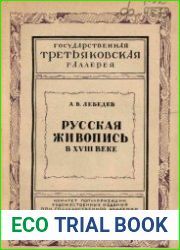 Русская живопись в XVIII веке