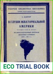 В глуши экваториальной Америки