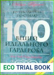 100 вещей идеального гардероба