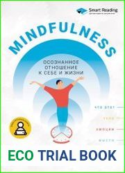 Mindfulness. Осознанное отношение к себе и жизни. 12 книг в одной