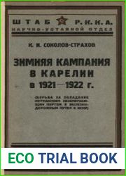 Зимняя кампания в Карелии в 1921-22 г. (Борьба за обладание мурманским незамерзающим портом и железнодорожным путем к нему)