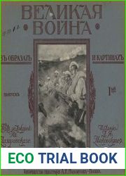 Великая война в образах и картинах (Вып. 1-8)