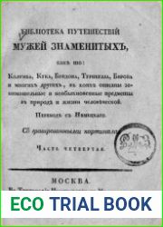 Библиотека путешествий мужей знаменитых Ч.4