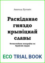 Раскіданае гняздо крывіцкай славы