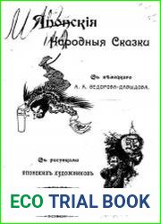 Японские народные сказки