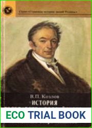 «История государства Российского» Н.М. Карамзина в оценках современников