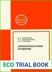 Дифференциальные уравнения