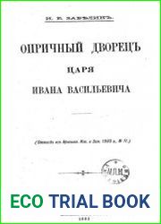 Опричный дворец царя Ивана Васильевича.