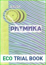 Ритмика