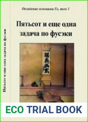 Овладение основами Го. Том 1 Пятьсот и еще одна задача по фусэки