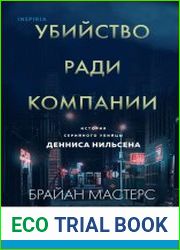 Убийство ради компании. История серийного убийцы Денниса Нильсена