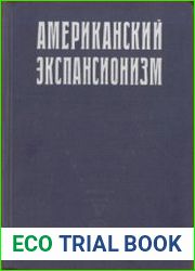 Американский экспансионизм. Новейшее время