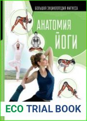 Анатомия йоги
