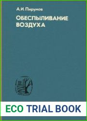 Обеспыливание воздуха