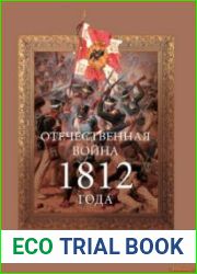 Отечественная война 1812 года Биографический словарь.