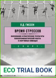 Время стрессов. Обоснование и практические результаты психопрофилактической работы в спортивных командах