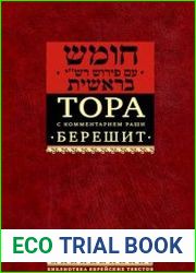 Тора с комментарием Раши. В 5 томах (3-е изд., исправл.)