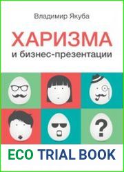 Харизма и бизнес-презентации
