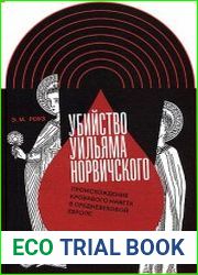 Убийство Уильяма Норвичского. Происхождение кровавого навета в средневековой Европе