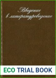Введение в литературоведение