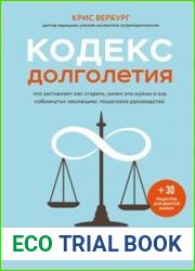 Кодекс долголетия. Что заставляет нас стареть, зачем это нужно и как «обмануть» эволюцию пошаговое руководство