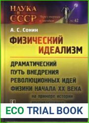 Физический идеализм Драматический путь внедрения революционных идей физики начала XX века (на примере истории противостояния в советской физике)