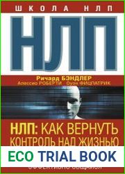 НЛП. Как вернуть контроль над жизнью. Управляй эмоциями, избавляйся от страхов, эффективно общайся